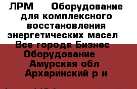 ЛРМ-500 Оборудование для комплексного восстановления энергетических масел - Все города Бизнес » Оборудование   . Амурская обл.,Архаринский р-н